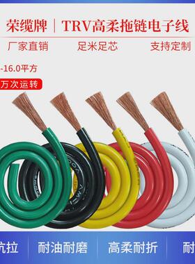 荣缆TRV1500万次高柔性耐折拖链电子线机械运动耐油阻燃电线电缆