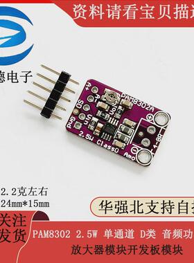 PAM8302 2.5W 单通道 D类 音频功率模块 放大器模块开发板模块