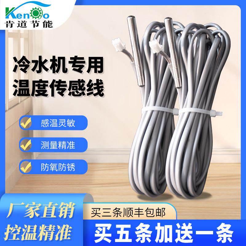 工业冷水机普冷水机感温探头邦用电脑用冰水机感温线量大从优