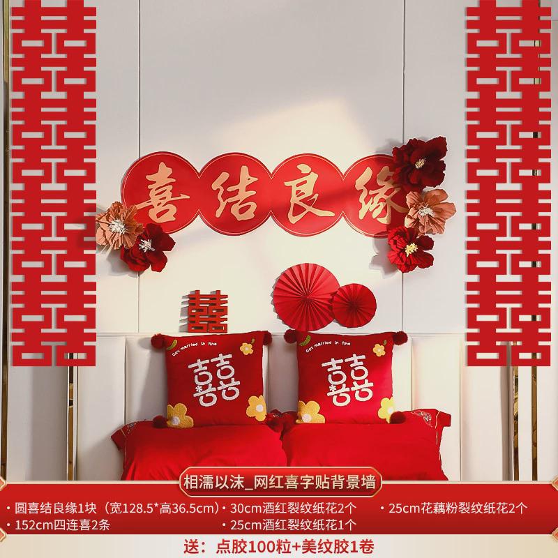 国潮婚房布置结婚快乐装饰婚礼卧室床头喜字拉花套装新婚新房对联