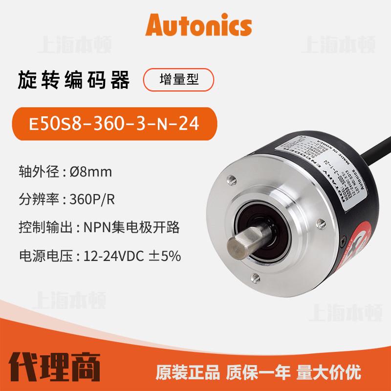 奥托尼克斯Autonics 原装 光学式旋转编码器E50S8-360-3-N-24