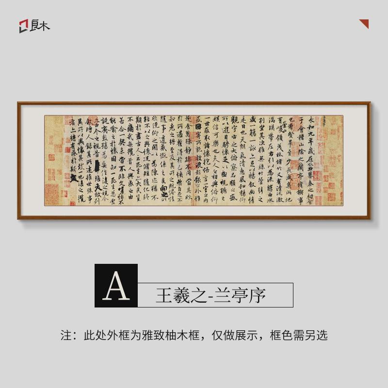 86m0王羲之兰亭序挂画办公室字画新中式客厅画茶室书房书法作品装