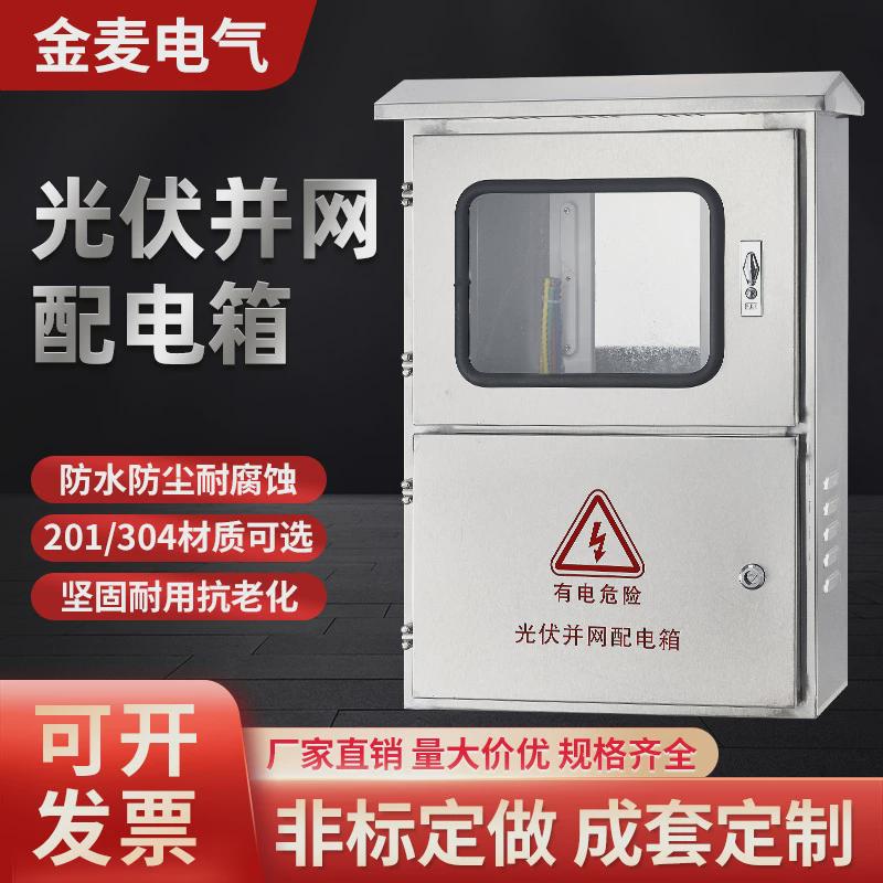 不锈钢光伏并网配电箱计量动力三相电表箱汇流箱成套箱柜分支箱