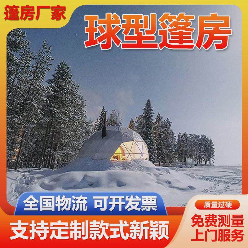 户外露营星空帐篷酒店民宿创意球形篷房透明半圆形网红帐篷厂家