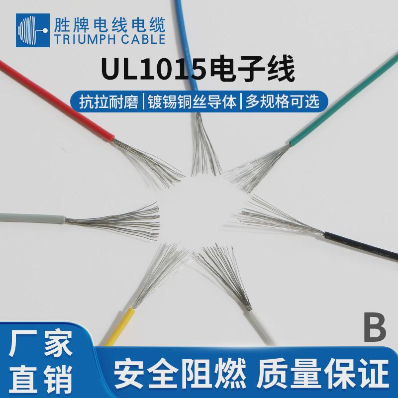 胜牌线材厂家ul1015-18awgpvc线材电子线105度绝缘东莞胜牌