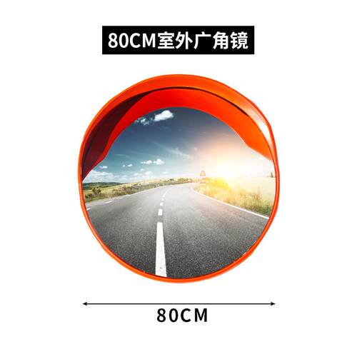 室外交通道路广角镜80室内广角镜道路镜车库转角镜防盗凸面镜直销