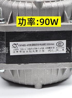 华冷柜罩极异步电动机杭州万灵煌电机yxf48s-440w60w75w30w90w