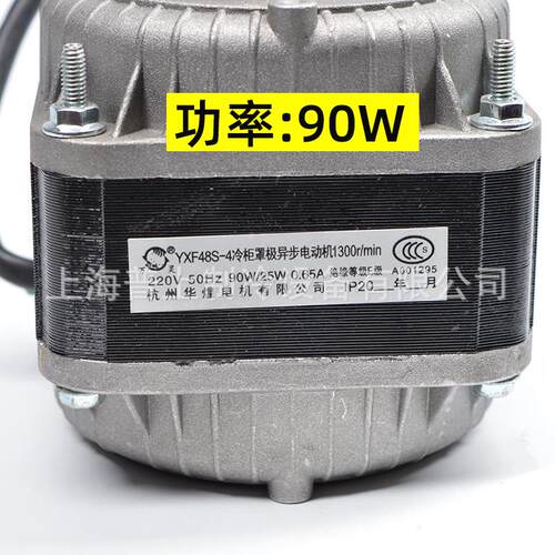 华冷柜罩极异步电动机杭州万灵煌电机yxf48s-440w60w75w30w90w
