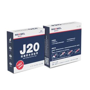 防水绝缘电线j20密封绝缘胶布汽车管道高压绝缘自粘带