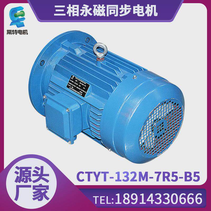 源头厂家供应ctyt-132m-7r5-b5稀土永磁同步电机三相永磁电机设备