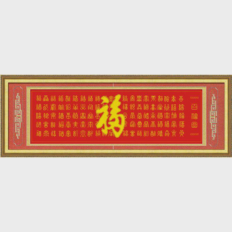 gju8ks十字绣风系列福大气自己绣手工福字大字珠绣百客厅图百寿图