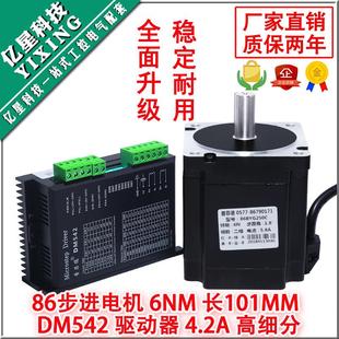 长101mm 驱动器dm542 步进电机菲德86普套装 6n步进电机86byg250c