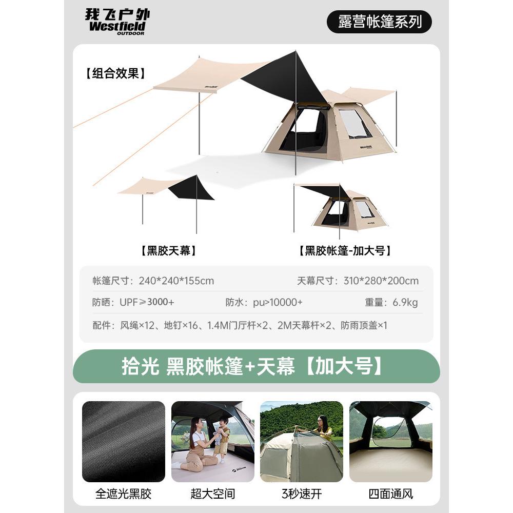 我westfield飞户外帐篷天幕二合一便携式折叠全自动黑胶露营帐篷