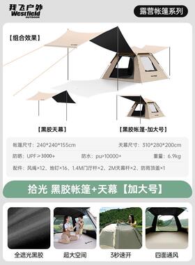 我westfield飞户外帐篷天幕二合一便携式折叠全自动黑胶露营帐篷