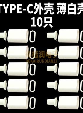 type-c专用外壳 不含主体 黑色/白色 （10只）