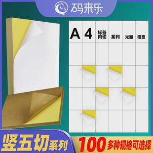 A4不干胶打印纸竖5切光面哑面空白背胶哑光白色自粘打印纸标签贴