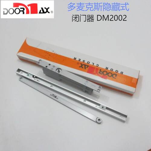 多麦克斯DOORMAX暗藏闭门器DM2002隐藏式闭门器