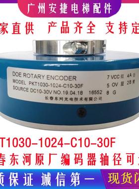 PKT1030-1024-C10-30F光电编码器长春东河光电编码器PKT1045-1024