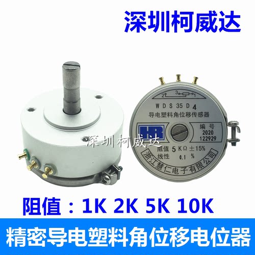慧仁导电塑料电位器WDS35D4 1K 2K 5K 10K 角位移传感器 线性0.1%
