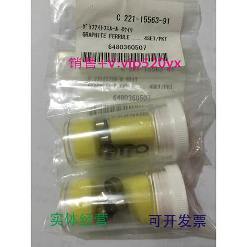 现货供应岛津石墨垫圈221-15563-91岛津玻璃衬管用4只/盒促销
