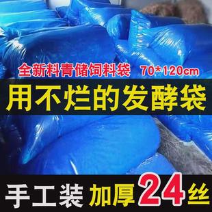 青貯玉米秸稈飼料發(fā)酵袋青儲發(fā)酵袋加厚加大藍色豆渣酒糟發(fā)酵袋子
