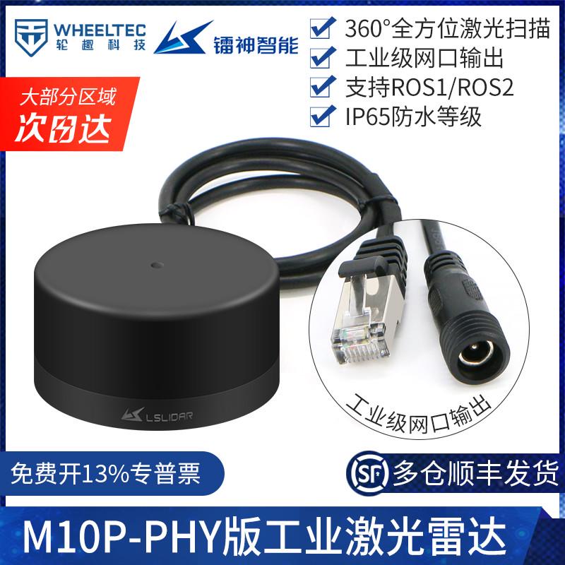 M10P-PHY工业版镭神激光雷达单线建图导航避障slam智能小车机器人