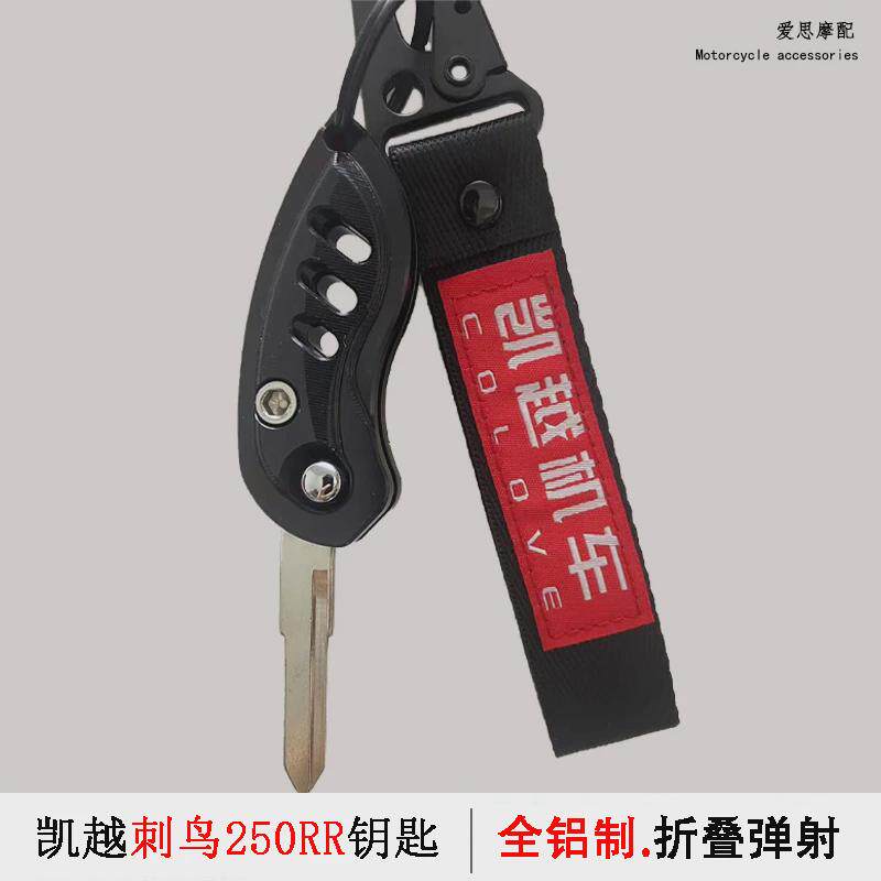 适用凯越摩托刺鸟250RR钥匙改装KOVE250rr配件钥匙胚锁匙折叠坯
