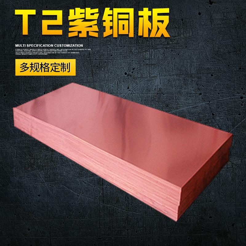 厂家直销紫铜板现货可单面加工量大从优支持贴膜