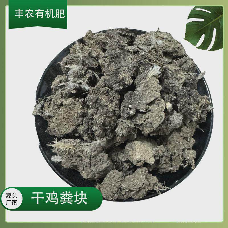 干鸡粪块有机肥纯鸡粪肥料不含杂质增加土地肥力通用蔬菜瓜果肥料