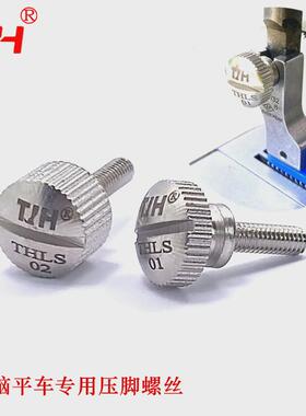 TH品牌平车电脑车压脚螺丝工业缝纫机压脚专用螺丝THLS01专用螺丝