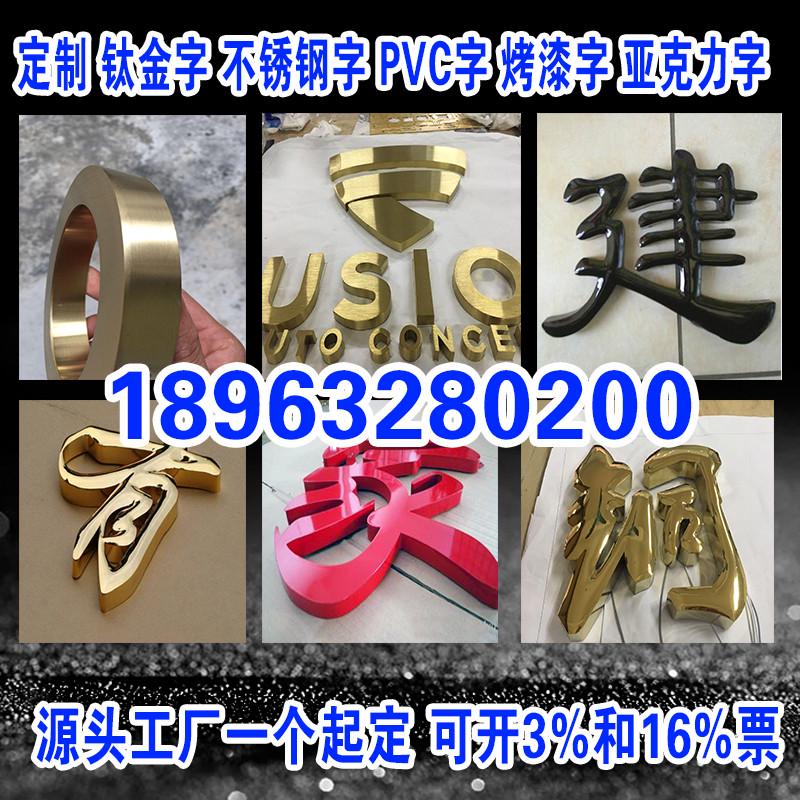 钛金字球面不锈钢字烤漆字广告字亚克力发光字冲孔字迷你字招牌字