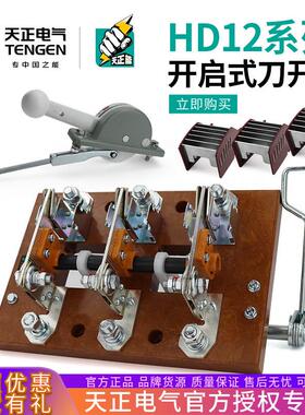 单hd12刀开关400a630a天正投隔离总闸3p杠杆侧面操作1000a380v