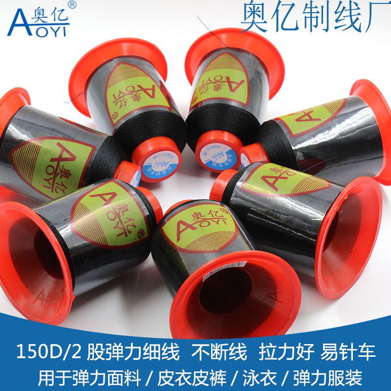 奥亿黑色150D/2股泳衣皮裤高弹力线弹力服装面料0.15mm白色细线