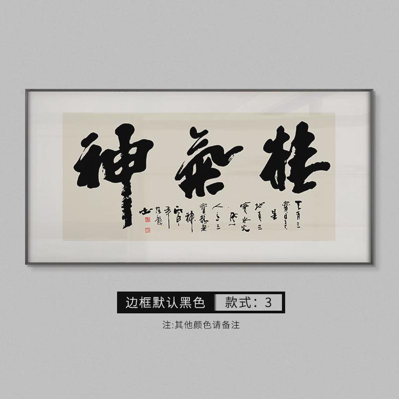 精气神挂画新中式书房书法字画励志办公室会议室装饰画客厅中堂画
