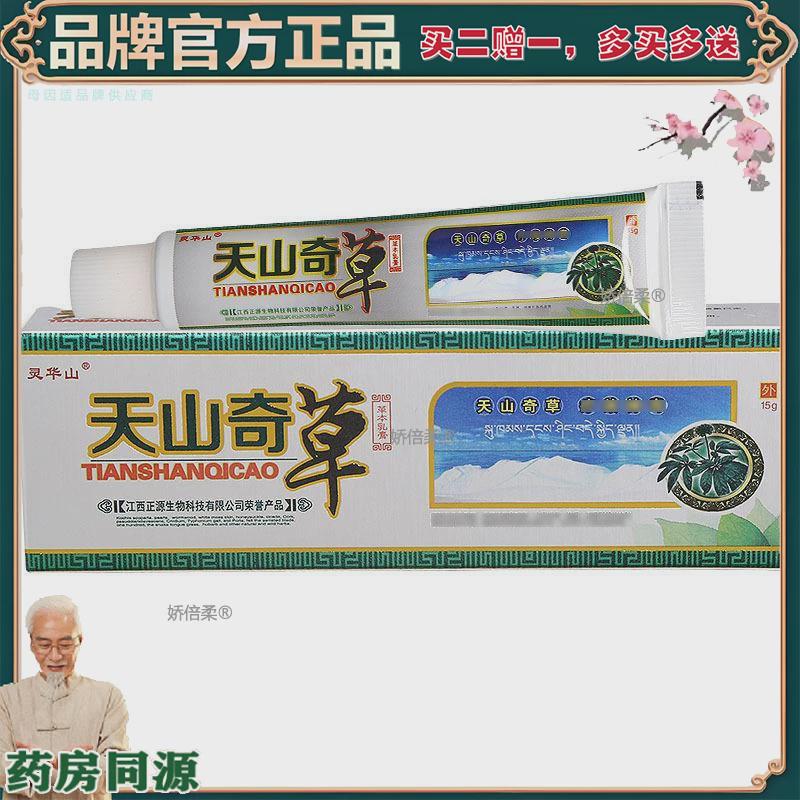 【正品】【买2赠1】灵华山天山奇草乳膏软膏 量大支持议价 新货欢