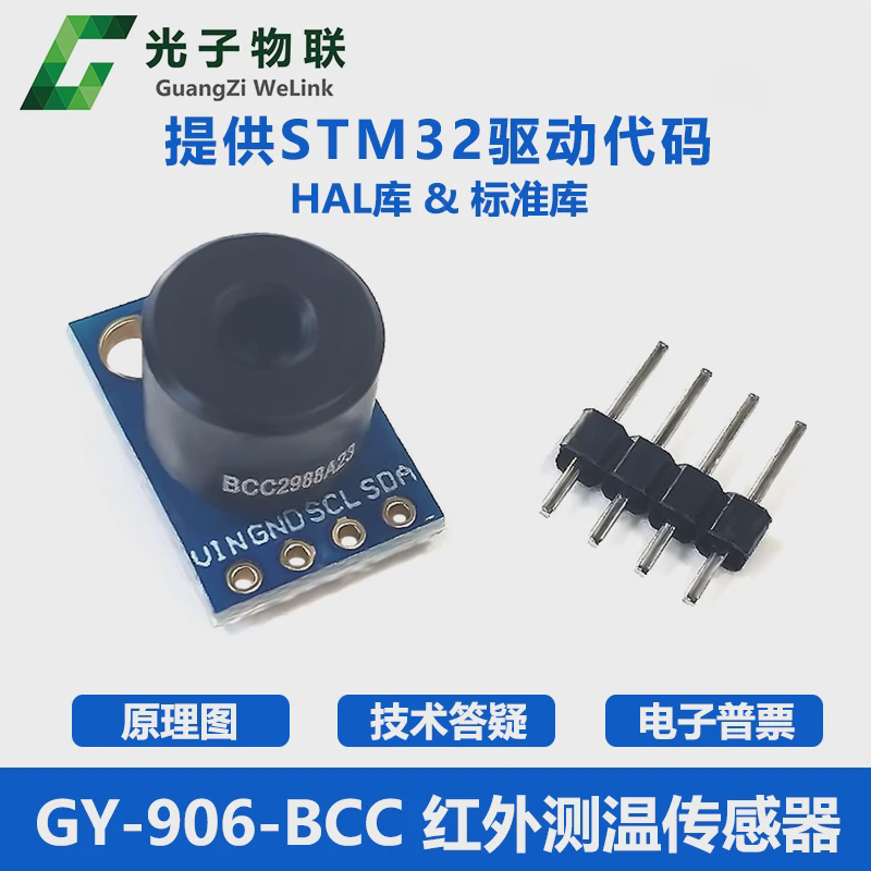 GY-906 MLX90614ESF BCC红外测温传感器模块温度采集 送STM32源码