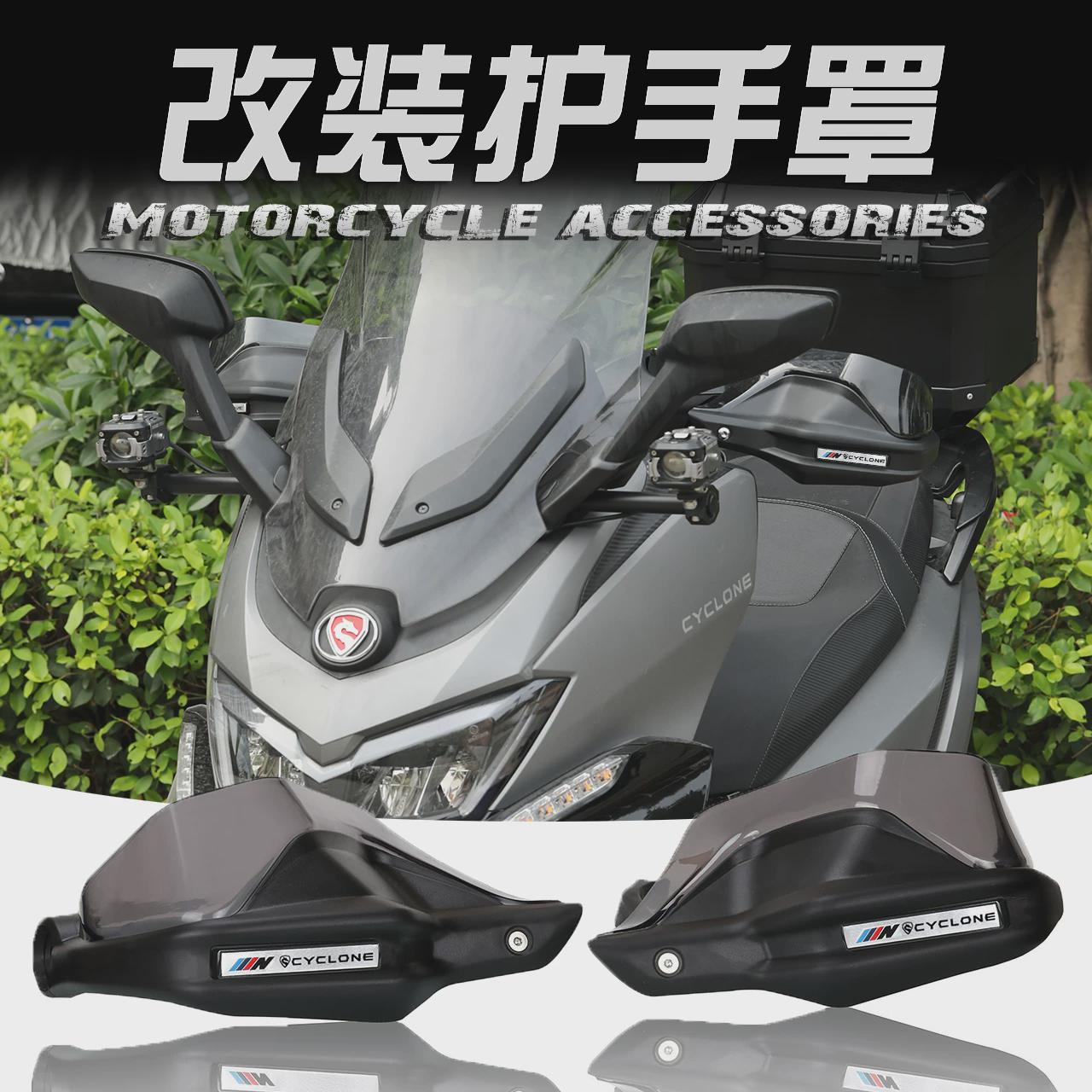 适用赛科龙RT1RT3改装摩托车护手罩手把挡风加高片护手罩