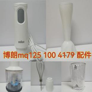 Braun 4179主机搅拌棒绞肉杯打蛋器 博朗料理棒配件mq100 mq125