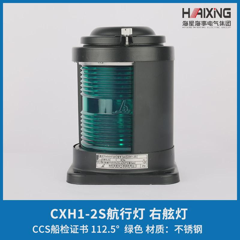 海星船用单层不钢质航行信号灯cxh1/2/3/4/6-2s左灯环照右舷ccs证