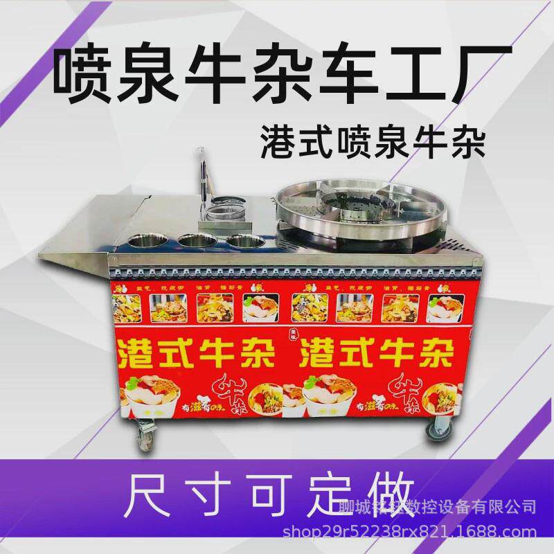 移动摆摊牛杂燃气港式家锅商用喷泉牛杂车厂喷泉包教技术