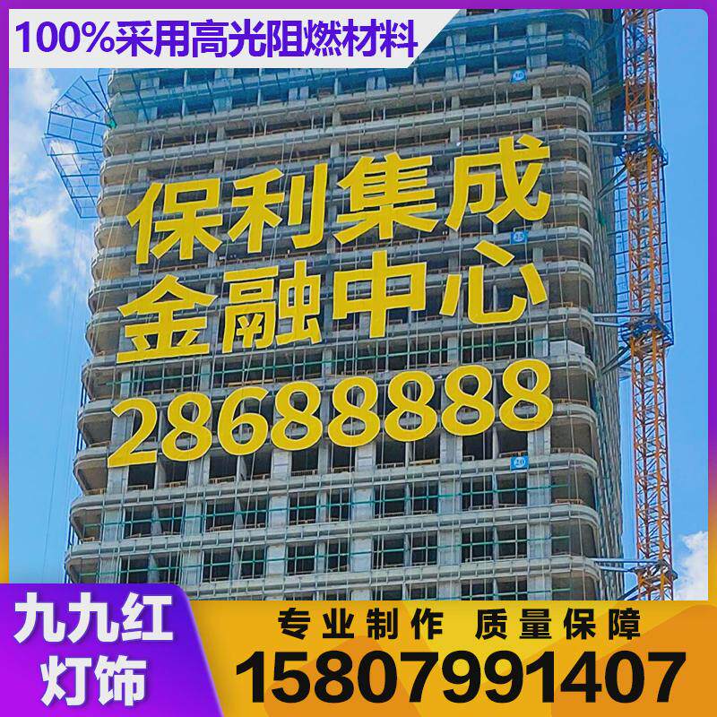 楼盘网格字阻燃广告挂网发光字房地产喷绘工地外架墙体拉网排栅字
