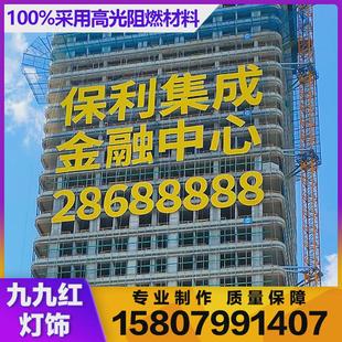 楼盘网格字阻燃广告挂网发光字房地产喷绘工地外架墙体拉网排栅字