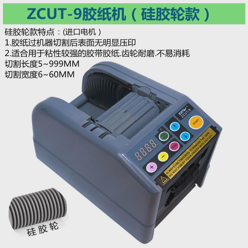 全自动胶纸切割机ZCUT-9胶纸机美纹胶纸透明胶布切割机醋酸胶带