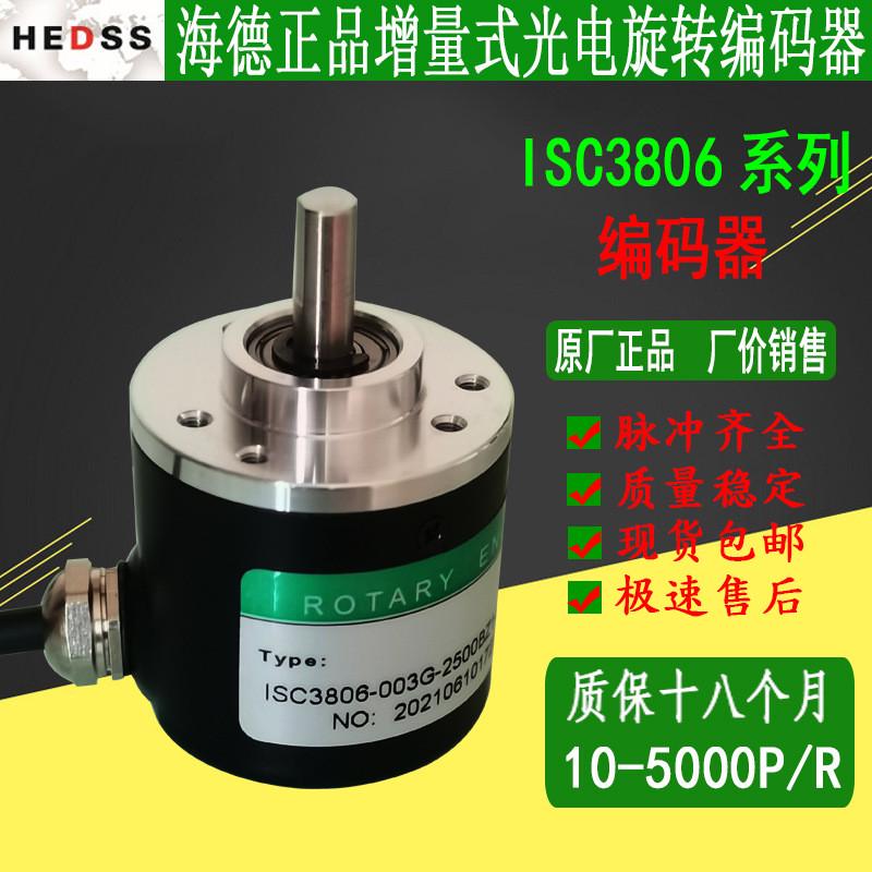 ISC3806-003G-1000BZ3-5-24C原厂增量式HEDSS海德光电测速编码器