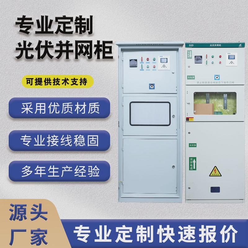 光伏并网汇流成套配电箱100-600kw太阳能计量柜防孤岛柜箱厂家