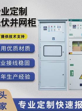 光伏柜并网成套配电箱100-600kw太阳能计量柜防孤岛汇流箱厂家