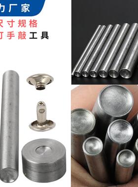 铆钉模具DIY双面撞钉手敲冲子平面帽钉安装工具手打冲4mm-15mm
