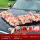 车结婚用品婚礼车队拉花全套布置 饰车头花套装 新款 高级主副婚车装