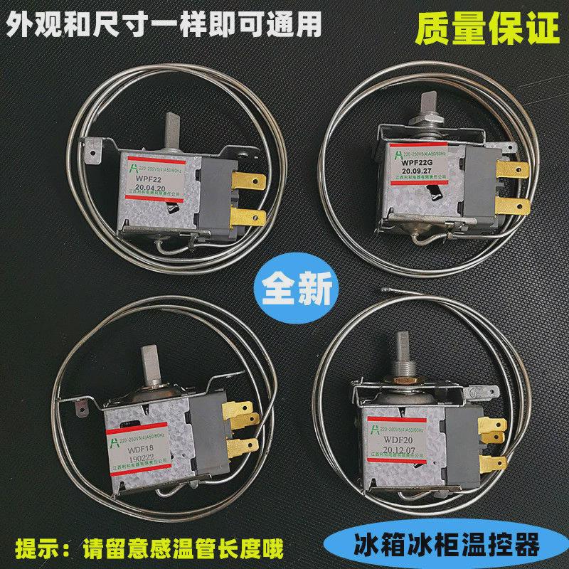 适用奥马冰箱温控器开关机械控制调温器冰柜通用型WDF WPF二三3脚