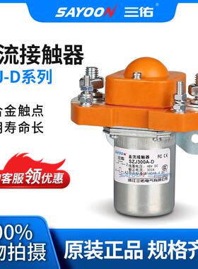 300A直流接触器 SZJ300A-D MZJ-300D ZJ300D 单线圈12V 24V 48V等